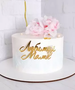 Торт для мамы с сахарными цветами и топпером